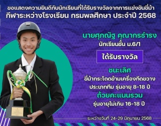 <strong>Read more about</strong><br />ขอแสดงความยินดีกับนักเรียนที่ได้รับรางวัลจากการแข่งขันขี่ม้า กีฬาระหว่างโรงเรียน กรมพลศึกษา ประจำปี 2568 ขอแสดงความยินดีกับนักเรียนที่ได้รับรางวัลจากการแข่งขันขี่ม้า กีฬาระหว่างโรงเรียน กรมพลศึกษา ประจำปี 2568